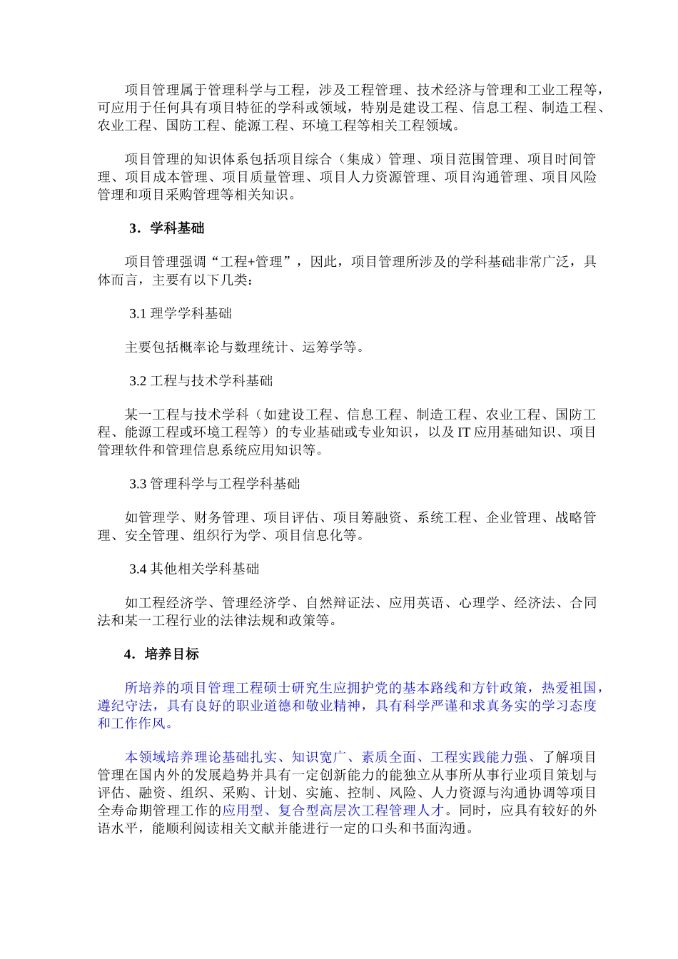 项目管理领域工程硕士专业学位标准_第3页