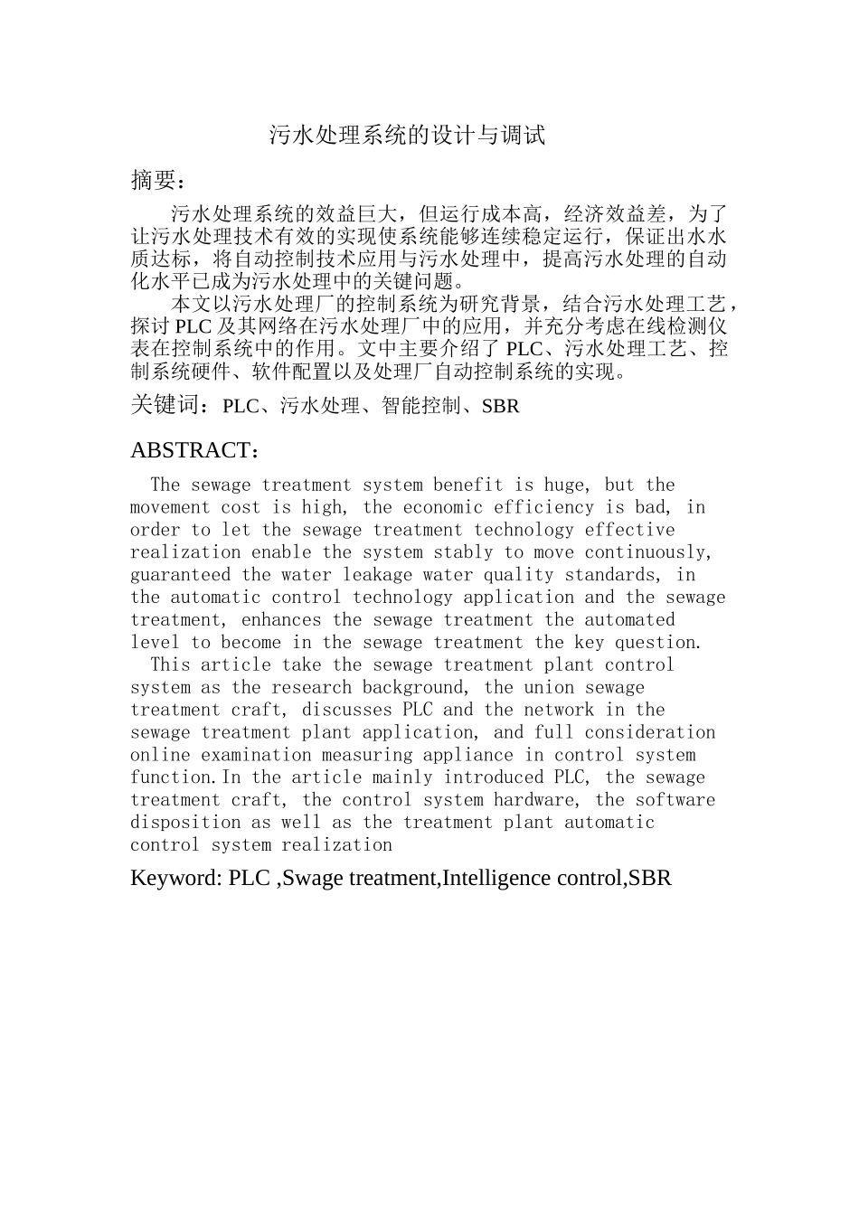 污水处理系统的设计与调试_第1页