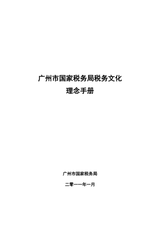税务文化理念手册