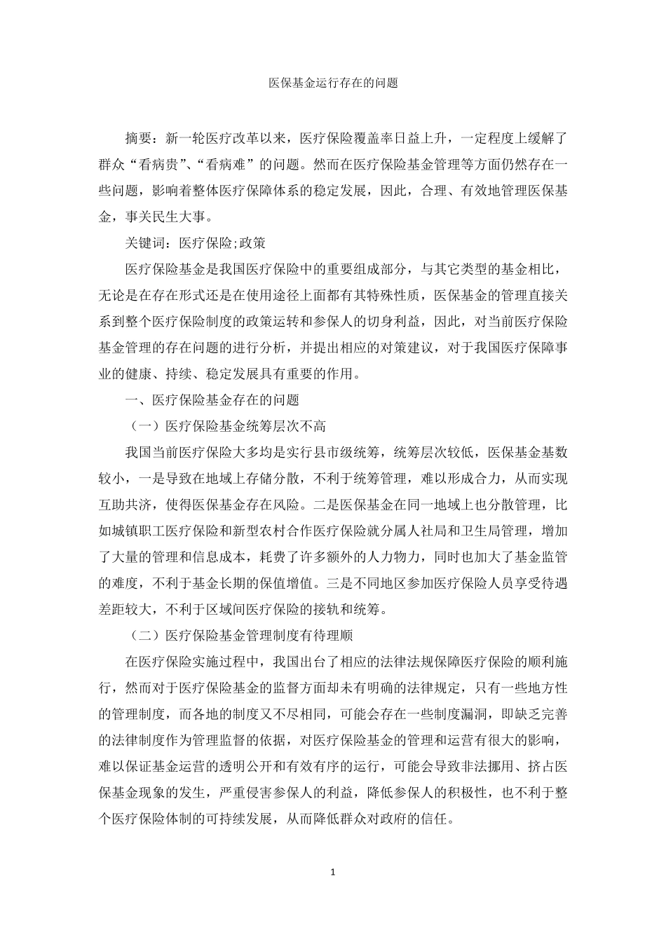 医保基金运行存在的问题范文精选_第1页
