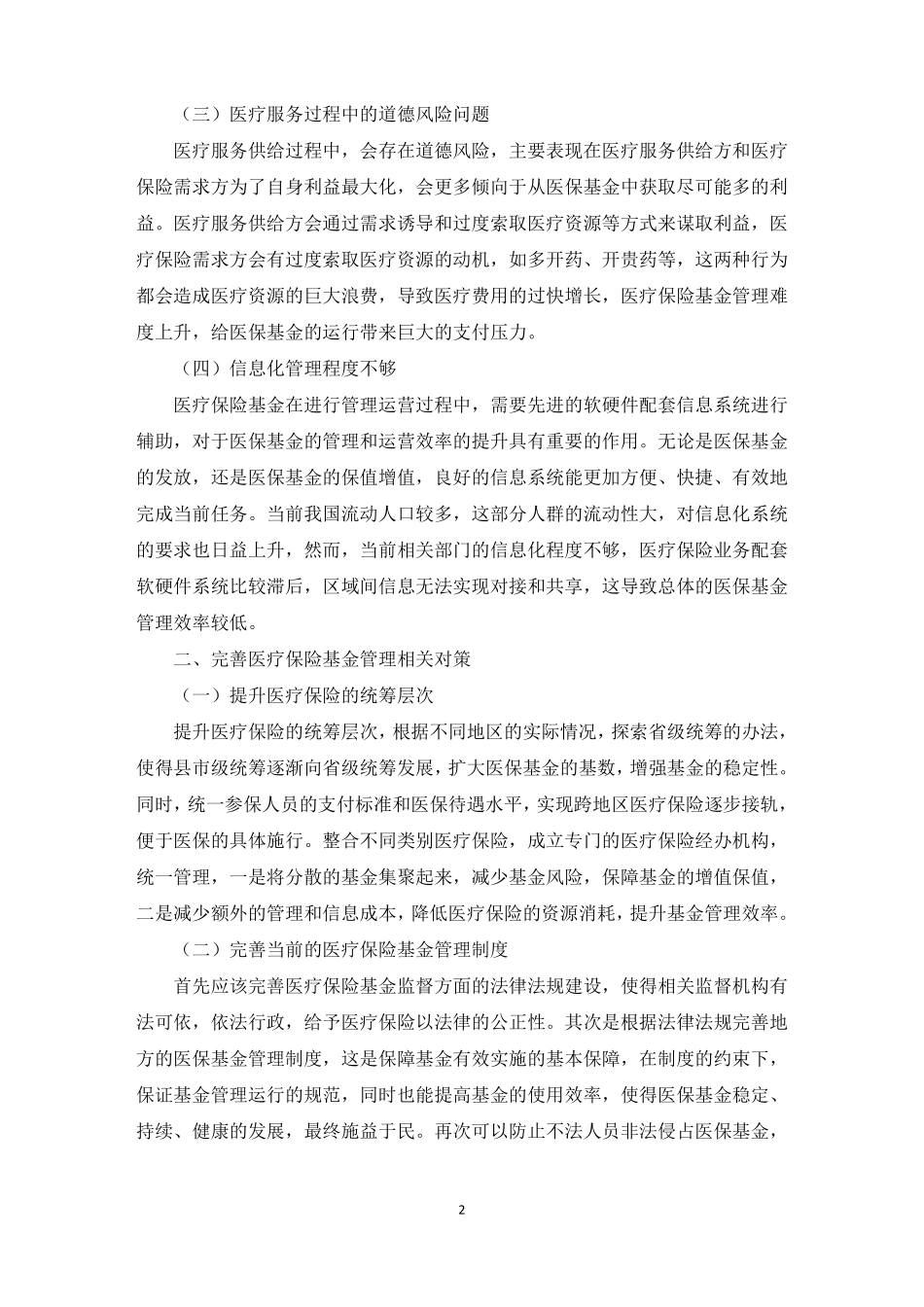 医保基金运行存在的问题范文精选_第2页