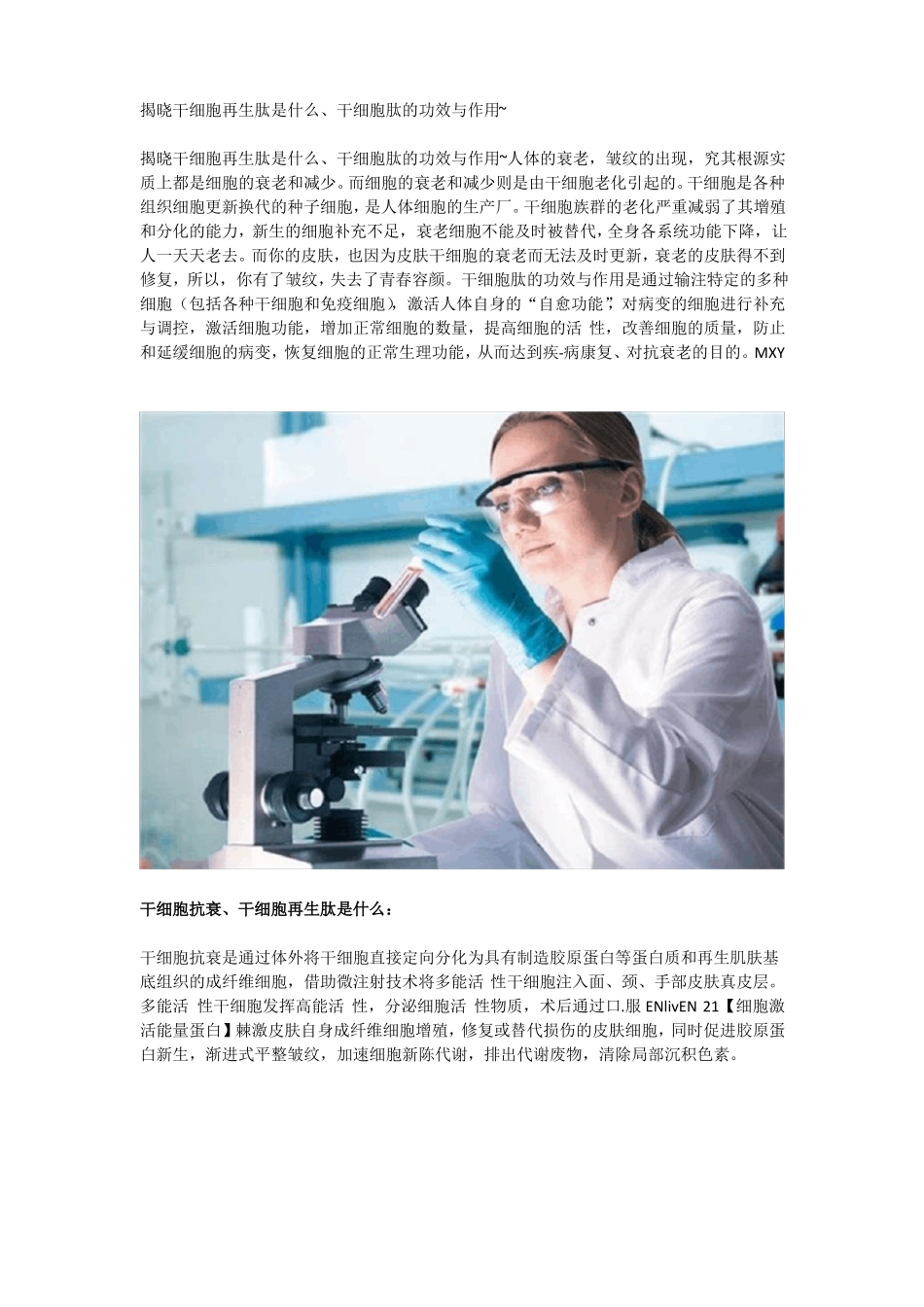 揭晓干细胞再生肽是什么干细胞肽的功效与作用~_第1页