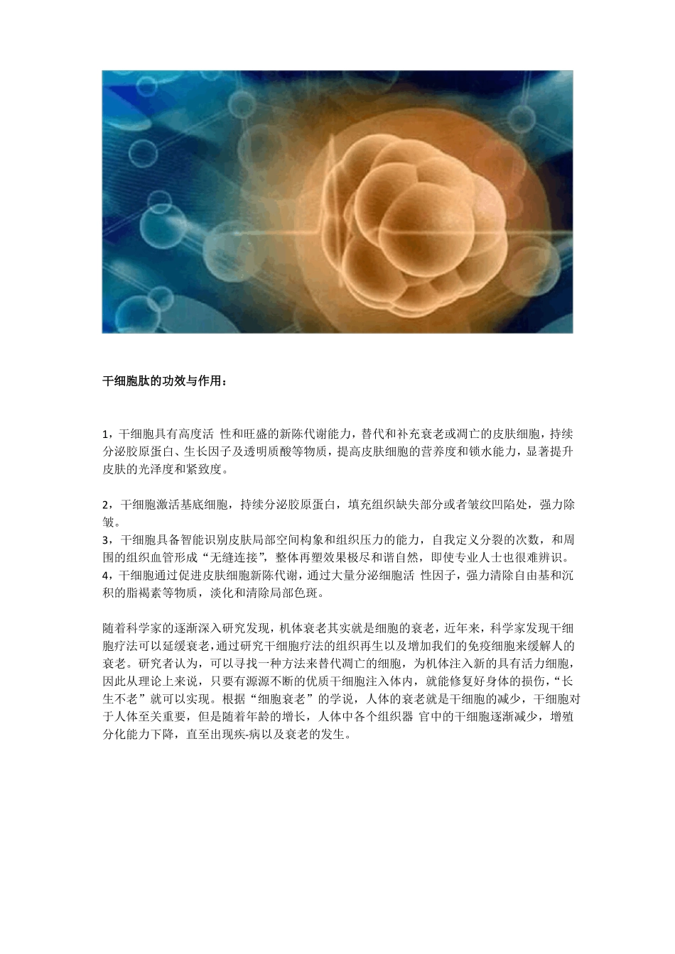 揭晓干细胞再生肽是什么干细胞肽的功效与作用~_第2页