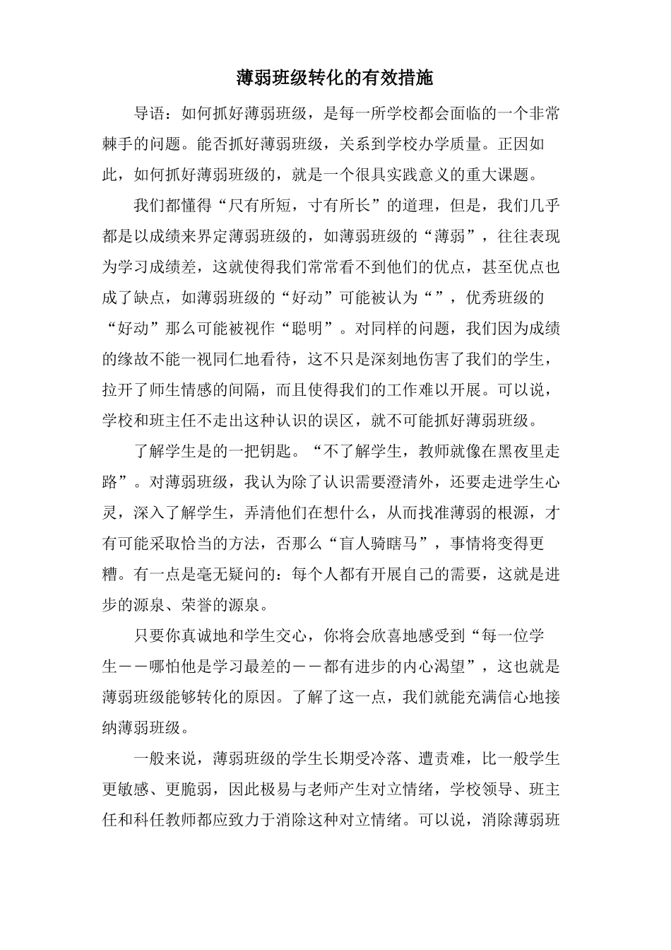 薄弱班级转化的有效措施_第1页