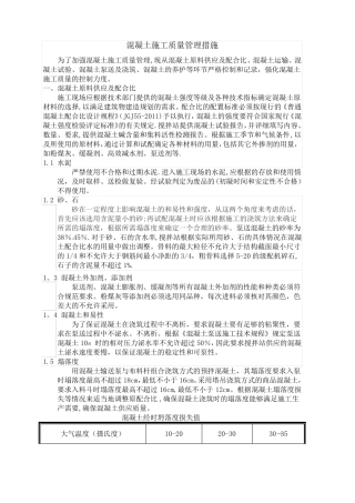 混凝土施工质量管理措施