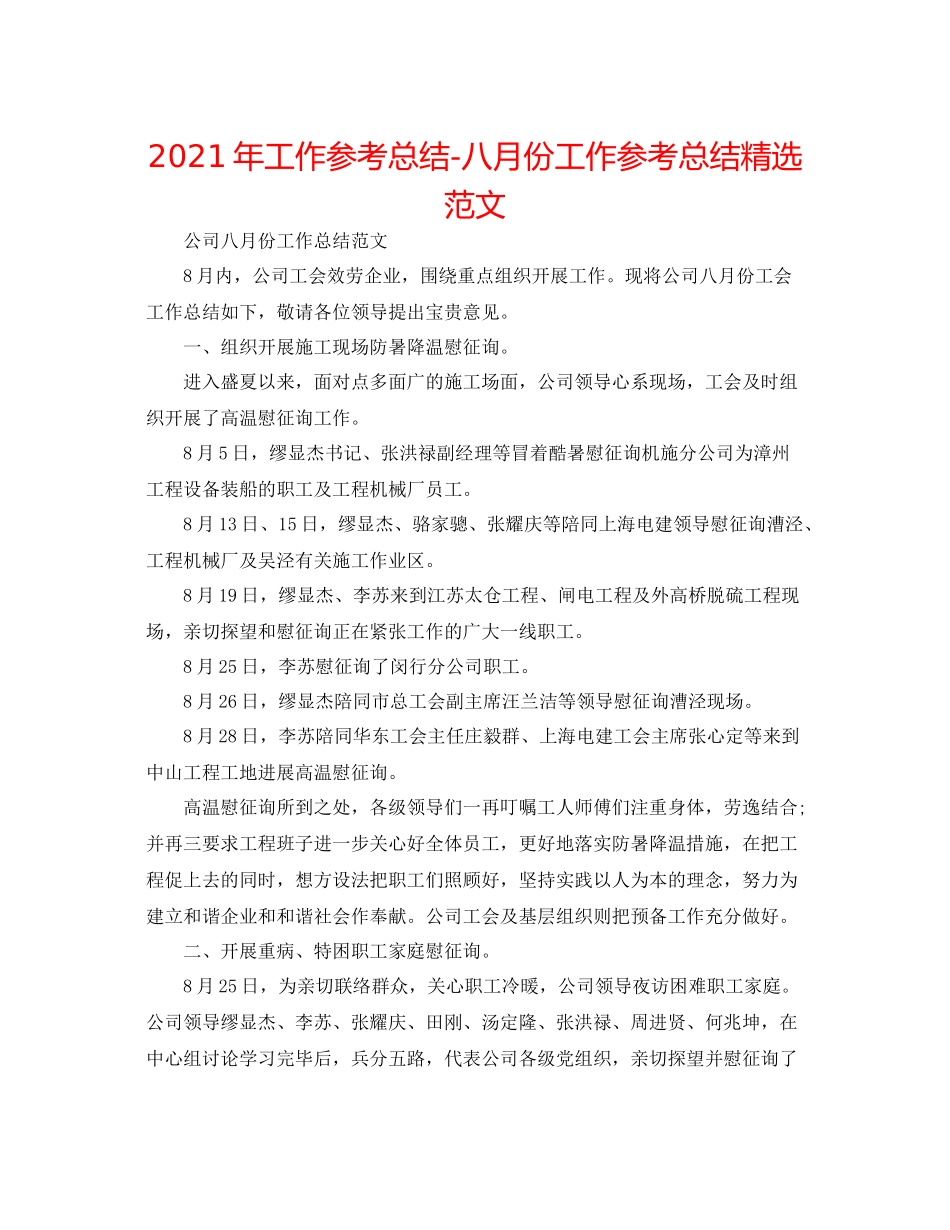 2021年工作参考总结八月份工作参考总结精选范文_第1页
