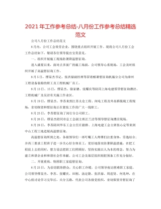 2021年工作参考总结八月份工作参考总结精选范文