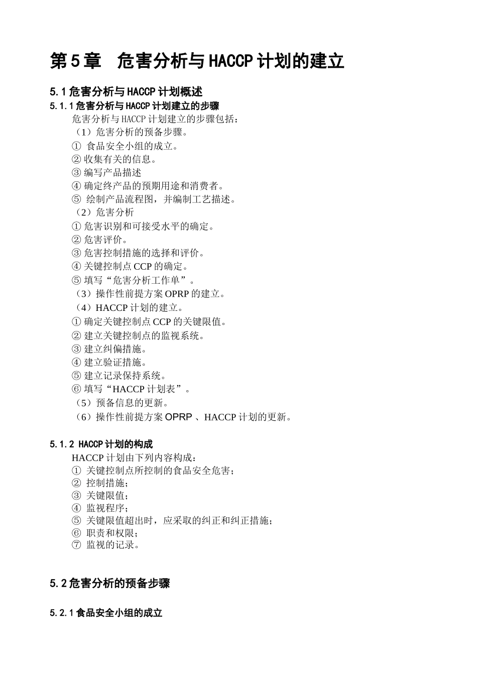 危害分析与HACCP计划的建立_第1页
