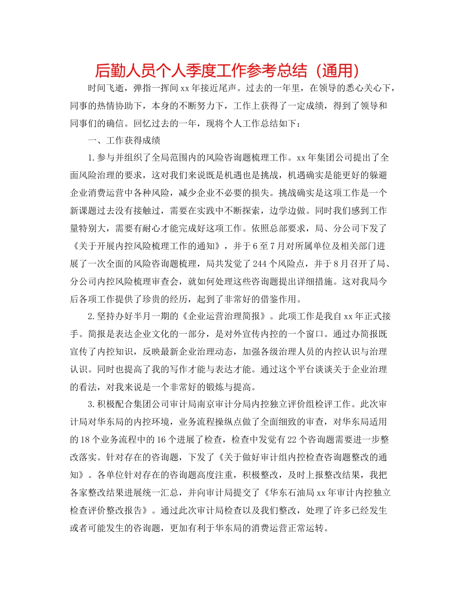 后勤人员个人季度工作参考总结（通用）_第1页
