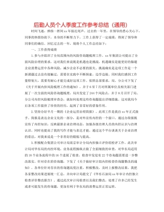 后勤人员个人季度工作参考总结（通用）