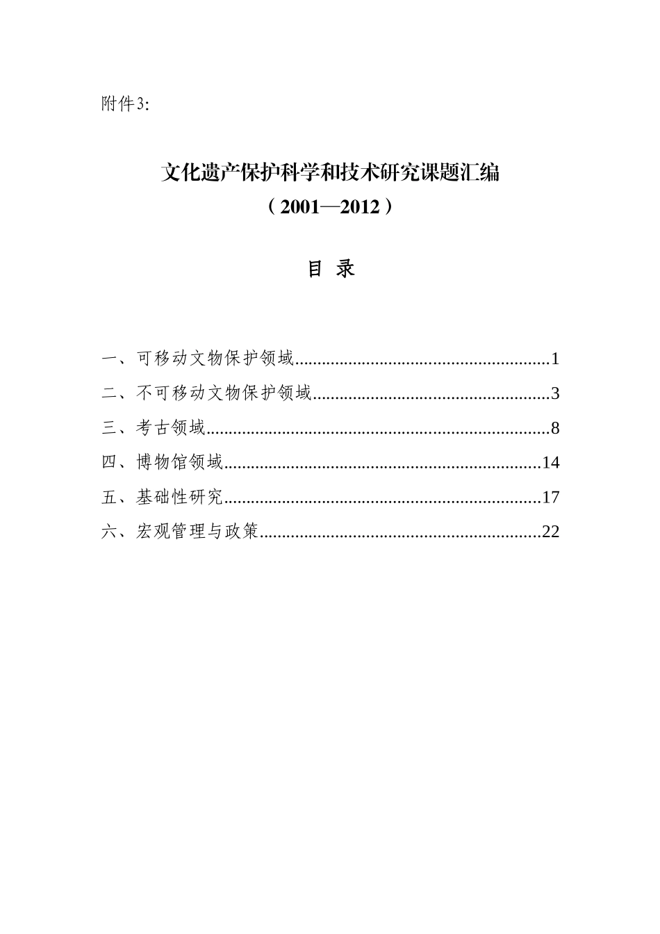 文化遗产保护科学和技术研究课题汇编 (2001—2012)_第1页