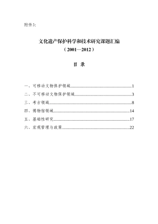 文化遗产保护科学和技术研究课题汇编 (2001—2012)