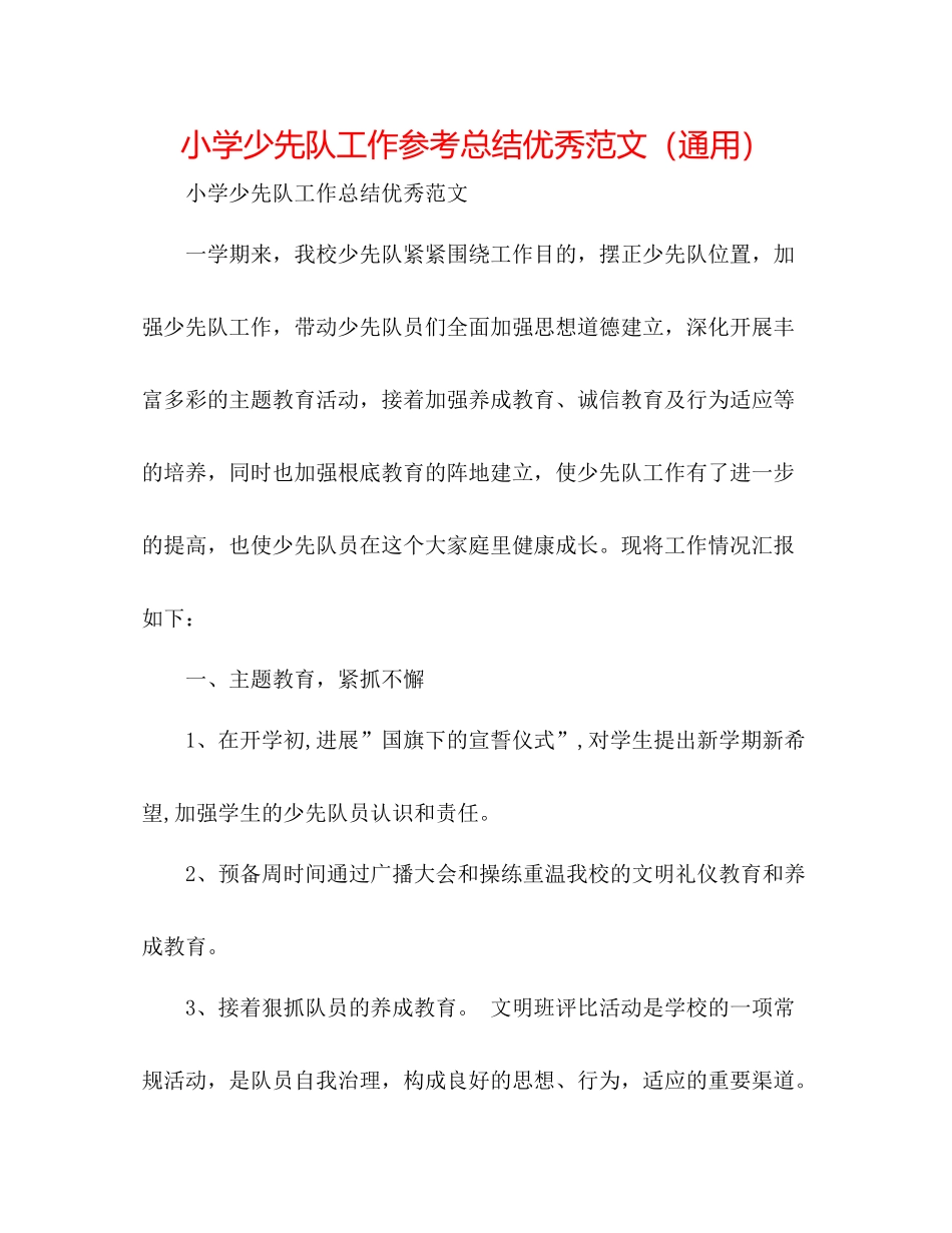 小学少先队工作参考总结优秀范文（通用）_第1页
