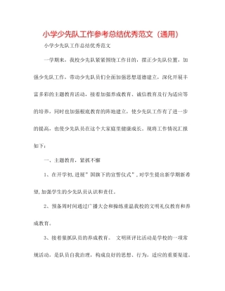 小学少先队工作参考总结优秀范文（通用）