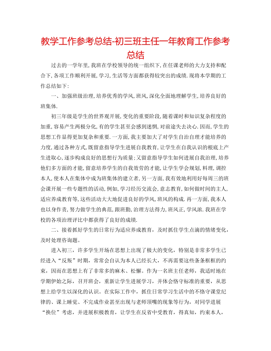 教学工作参考总结初三班主任一年教育工作参考总结_第1页