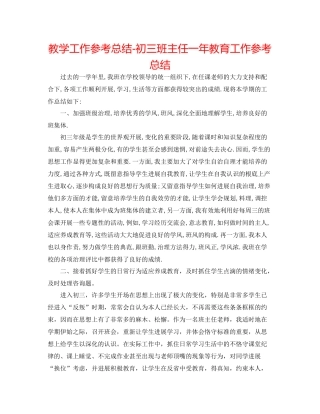 教学工作参考总结初三班主任一年教育工作参考总结