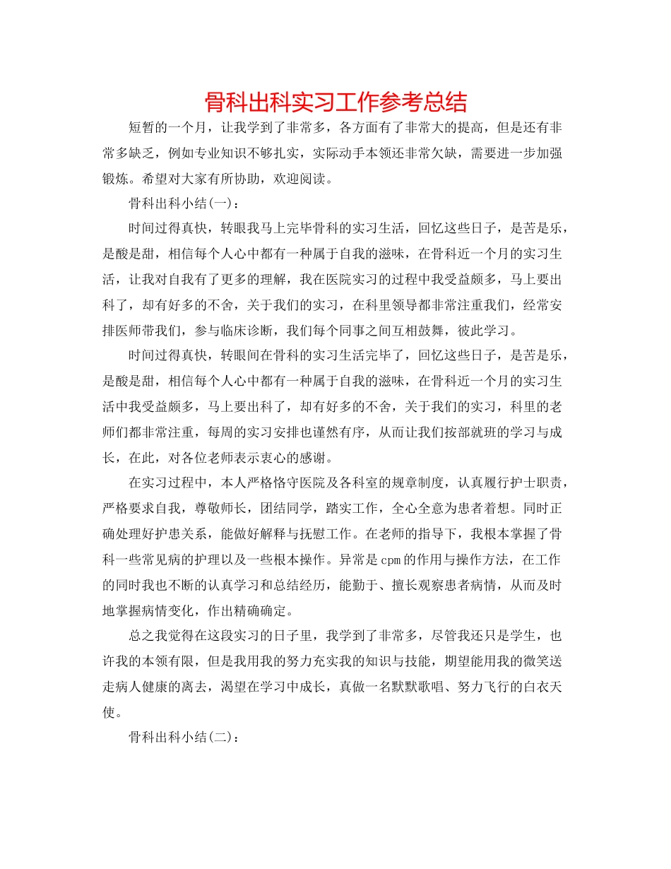 骨科出科实习工作参考总结_第1页
