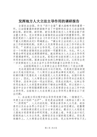 发挥地方人大立法主导作用的调研报告