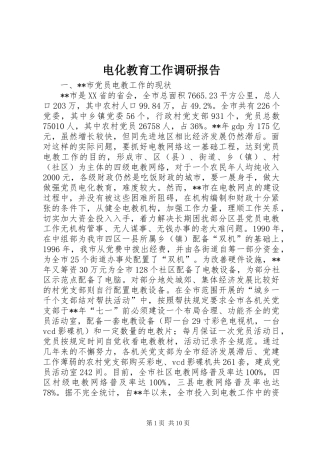 电化教育工作调研报告
