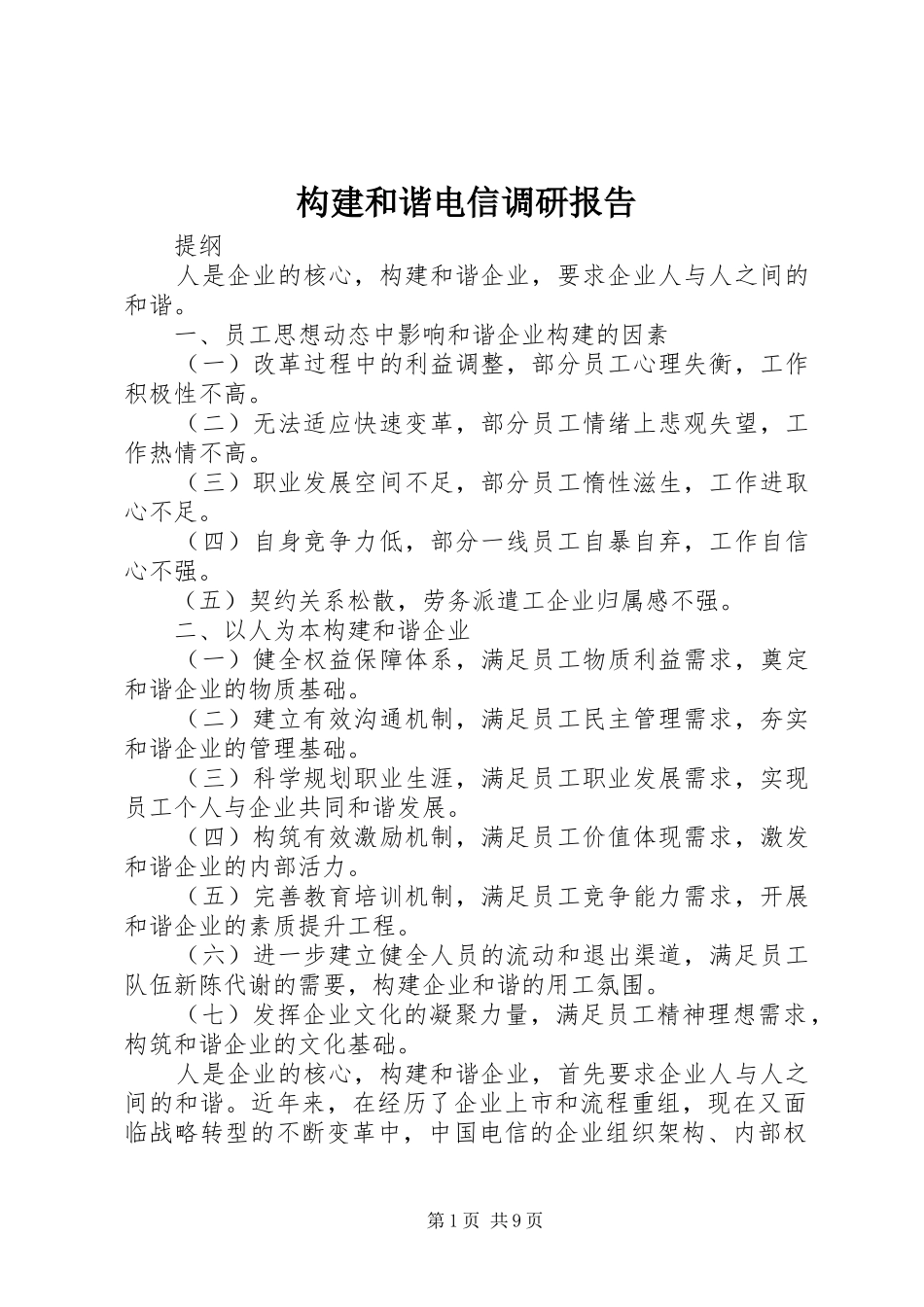 构建和谐电信调研报告_第1页
