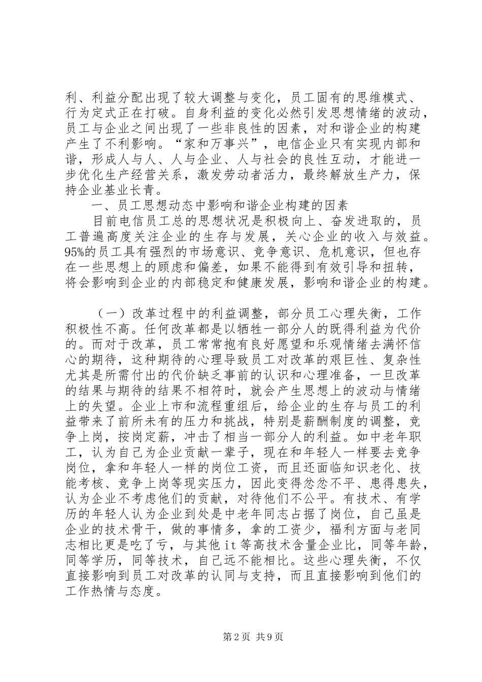 构建和谐电信调研报告_第2页