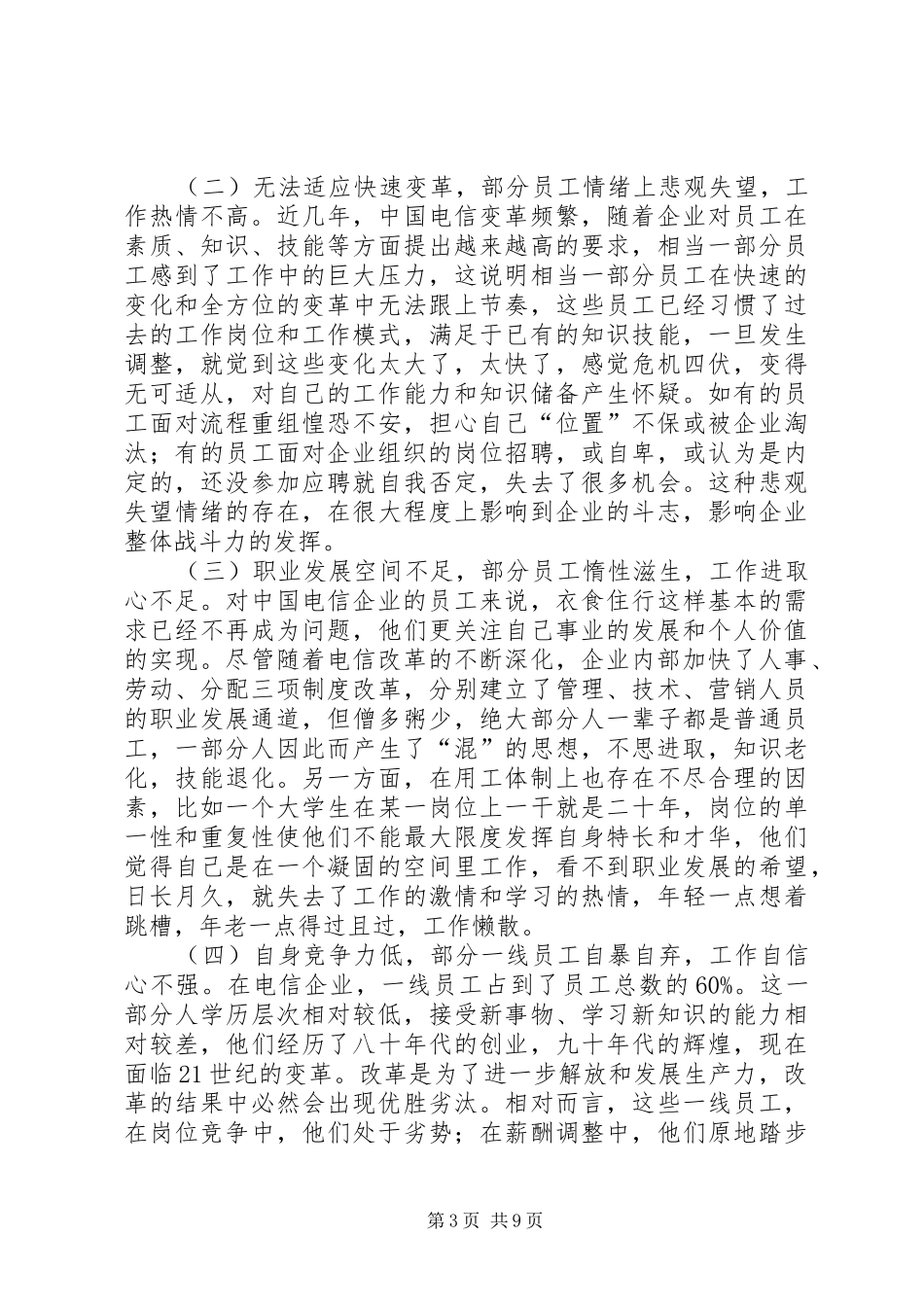 构建和谐电信调研报告_第3页