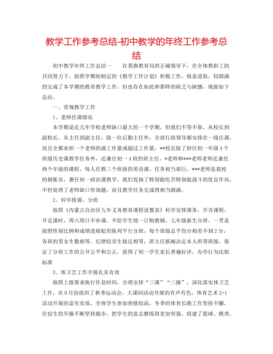 教学工作参考总结初中教学的年终工作参考总结_第1页