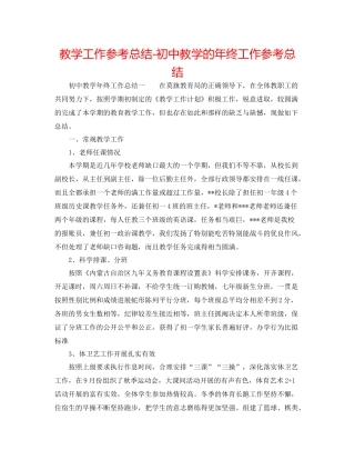教学工作参考总结初中教学的年终工作参考总结