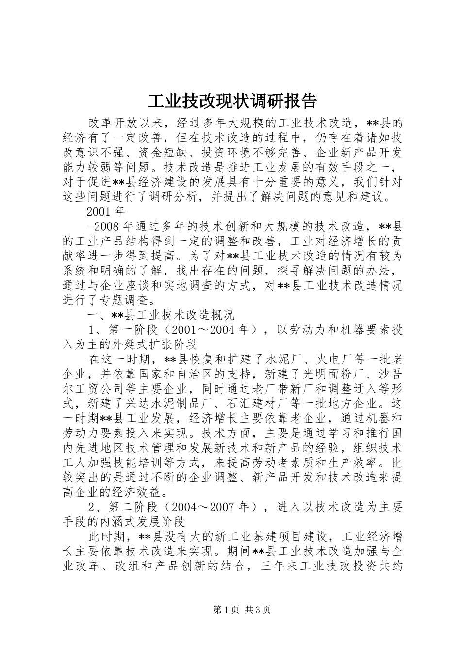工业技改现状调研报告 (13)_第1页