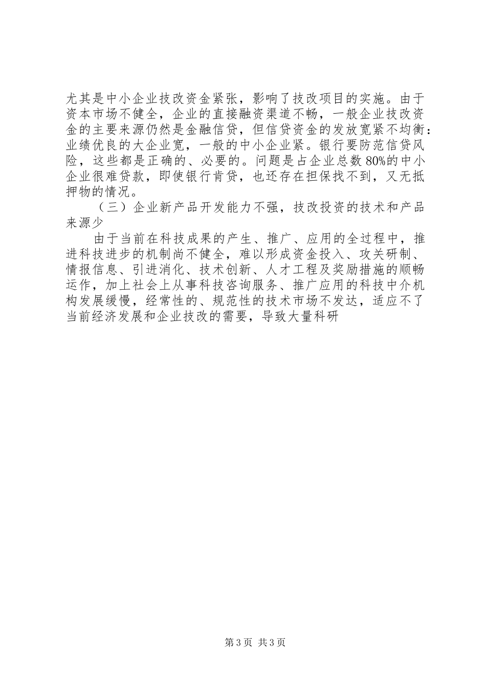 工业技改现状调研报告 (13)_第3页