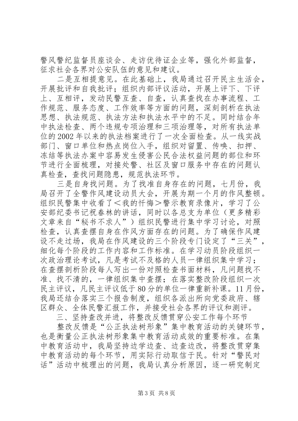 公安局“公正执法树形象”集中教育活动汇报_第3页
