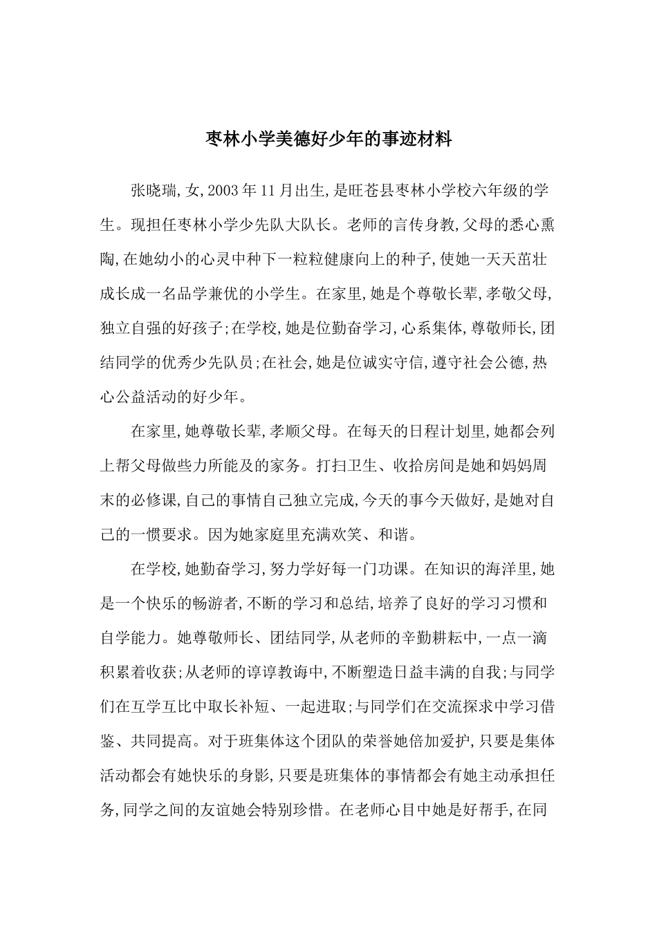 小学生美德好少年的事迹材料_第1页