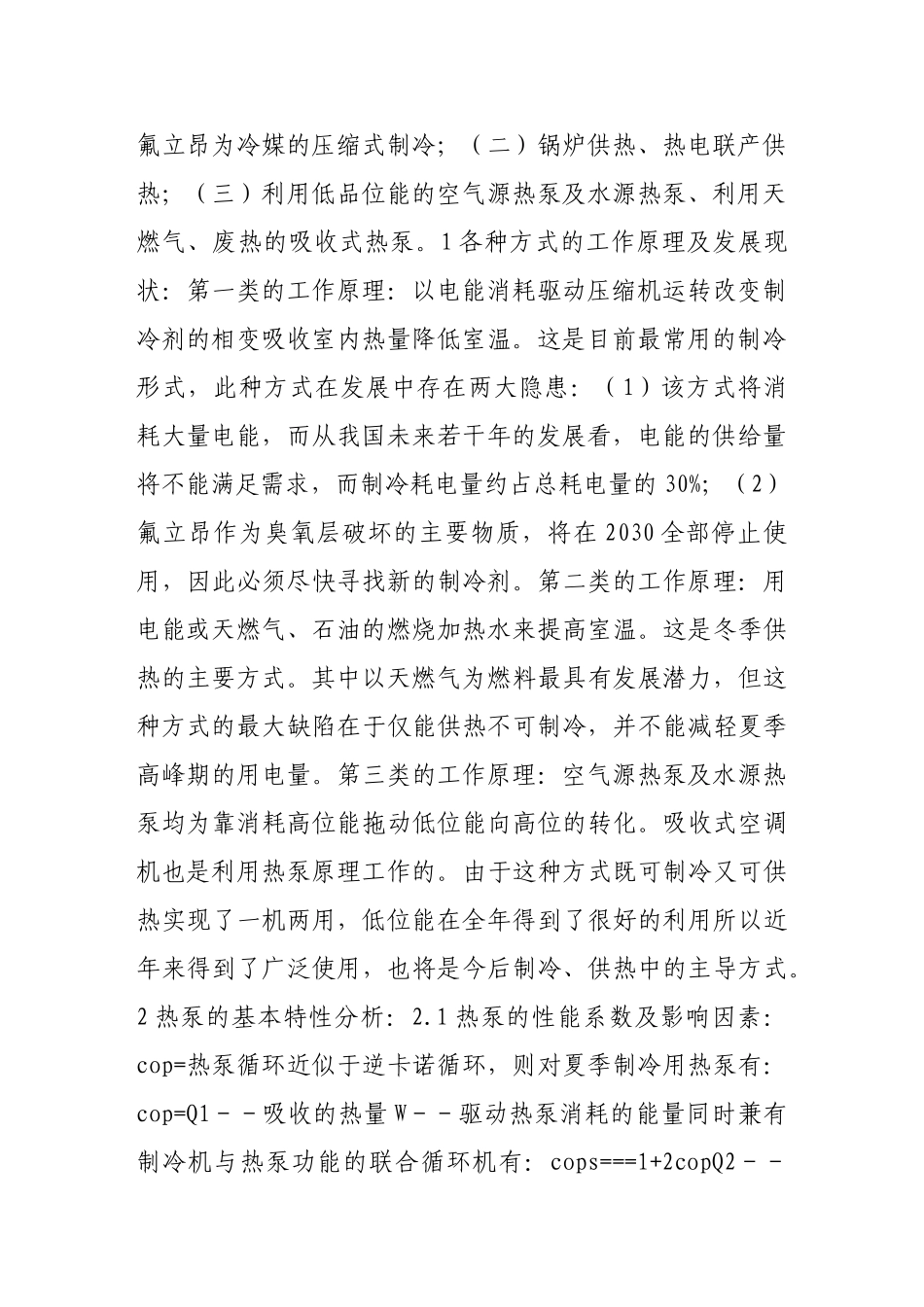 清洁能源在制冷、采暖中的发展现状及前景_第2页