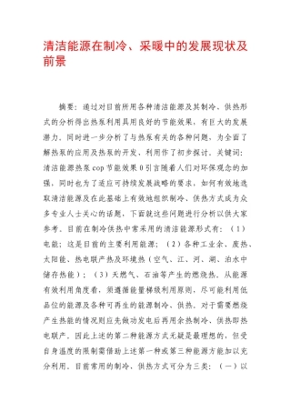 清洁能源在制冷、采暖中的发展现状及前景