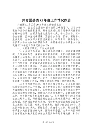 共青团县委XX年度工作情况报告