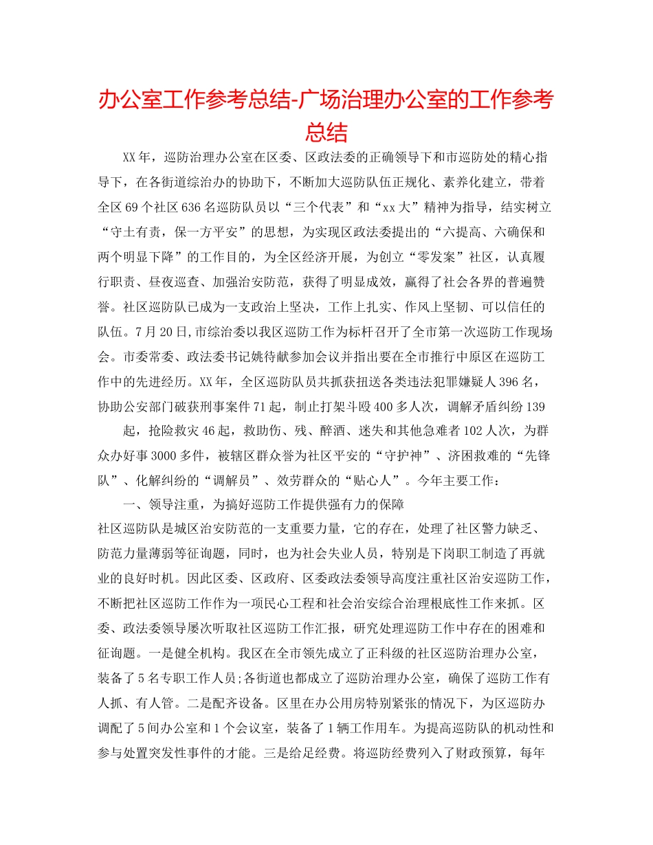 办公室工作参考总结广场管理办公室的工作参考总结_第1页