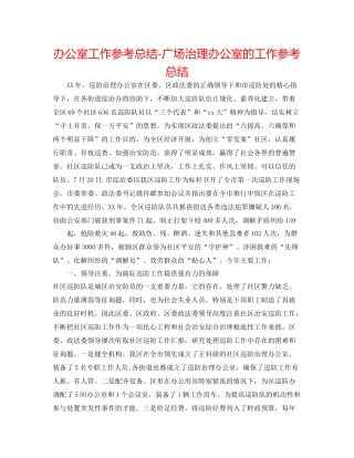 办公室工作参考总结广场管理办公室的工作参考总结