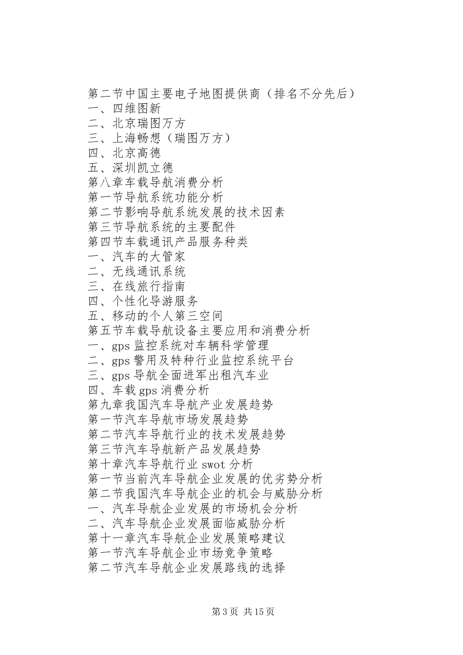 第一篇：汽车导航产业市场研究预测报告_第3页