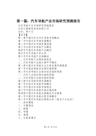 第一篇：汽车导航产业市场研究预测报告