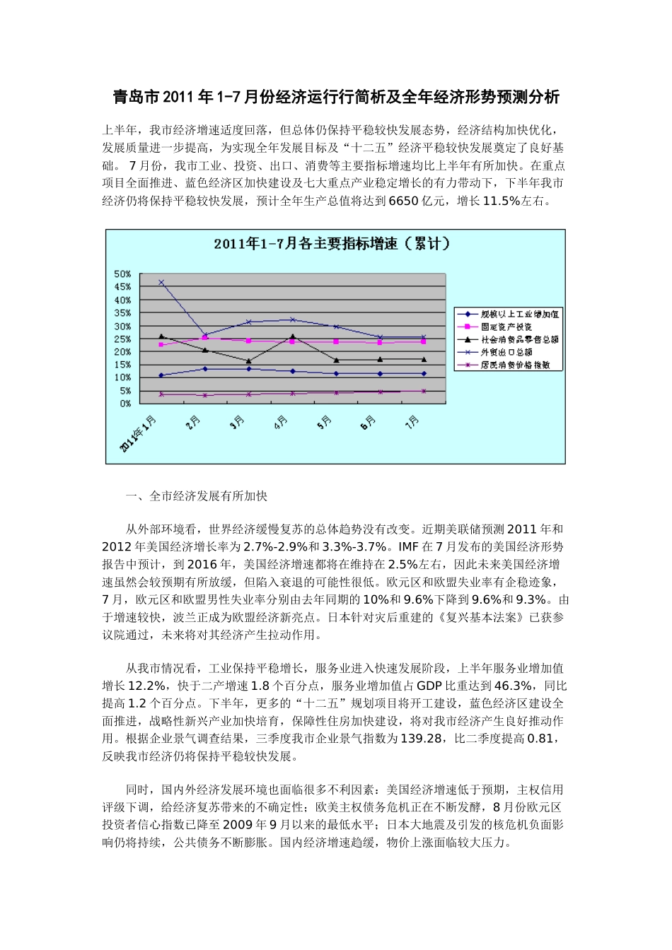 青岛市2011年1-7月份经济运行行简析及全年经济形势预测分析_第1页