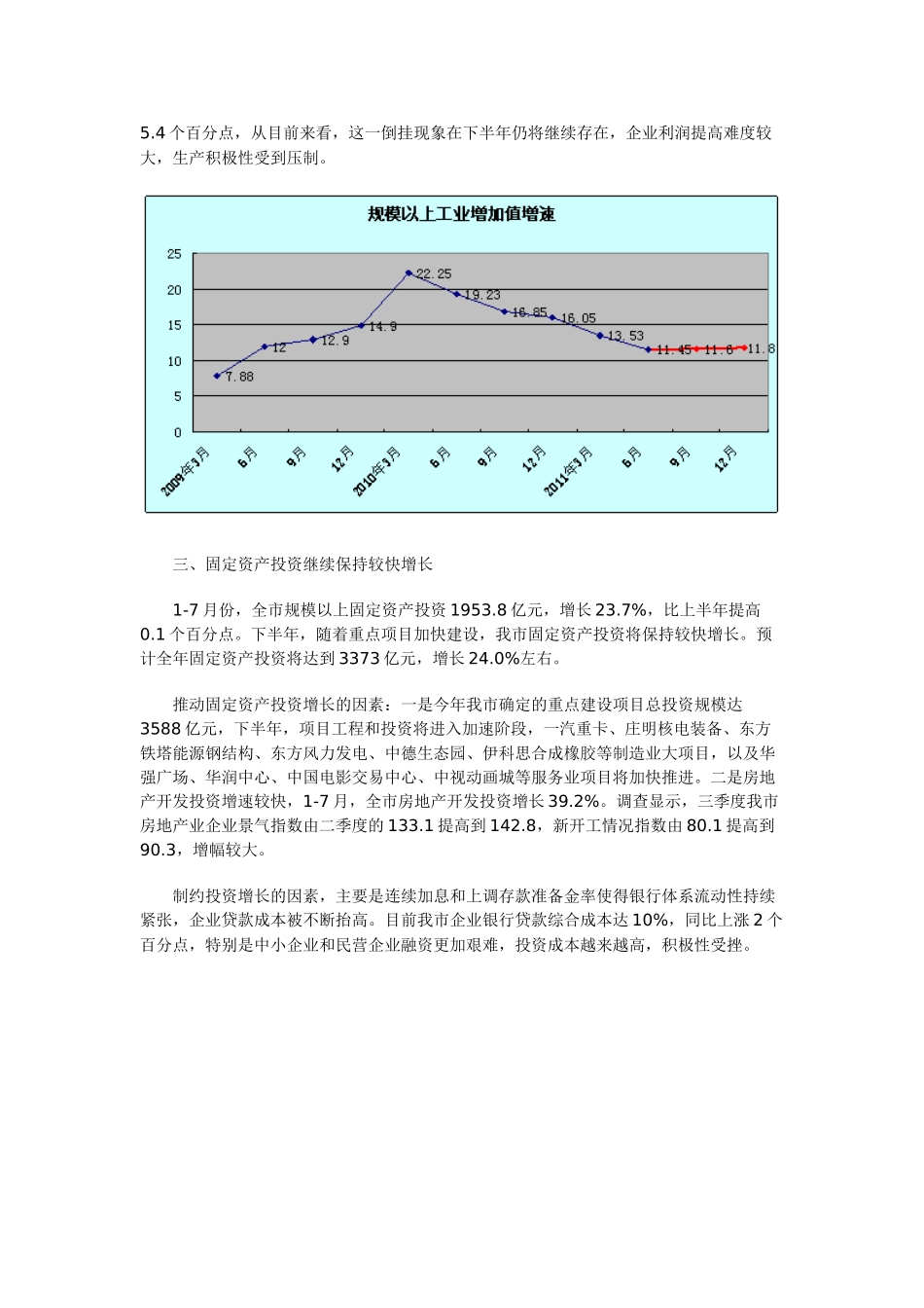 青岛市2011年1-7月份经济运行行简析及全年经济形势预测分析_第3页