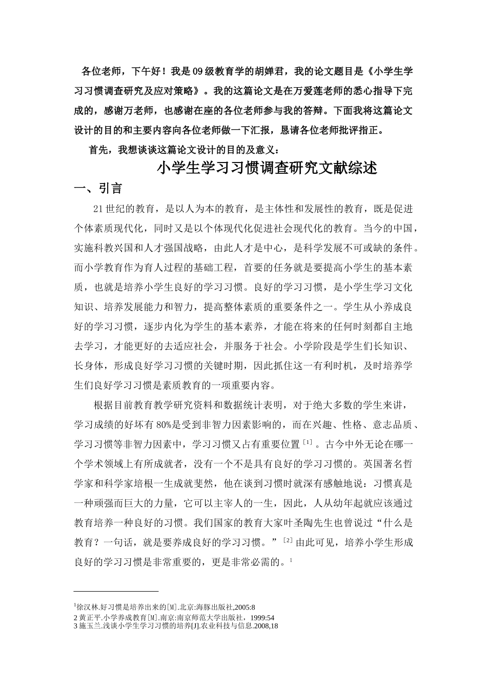 小学生学习习惯调查研究及应对策略_第1页