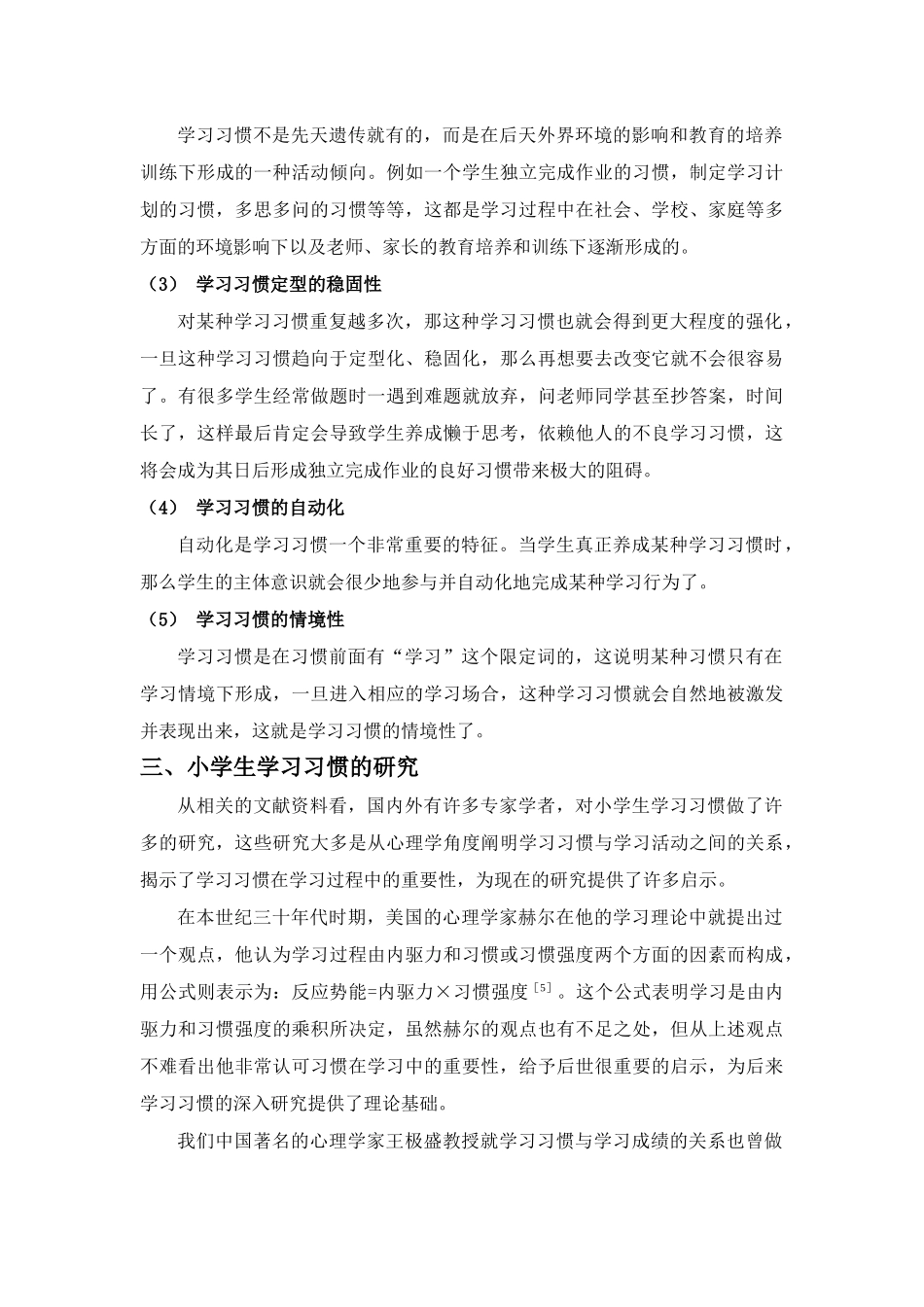 小学生学习习惯调查研究及应对策略_第3页