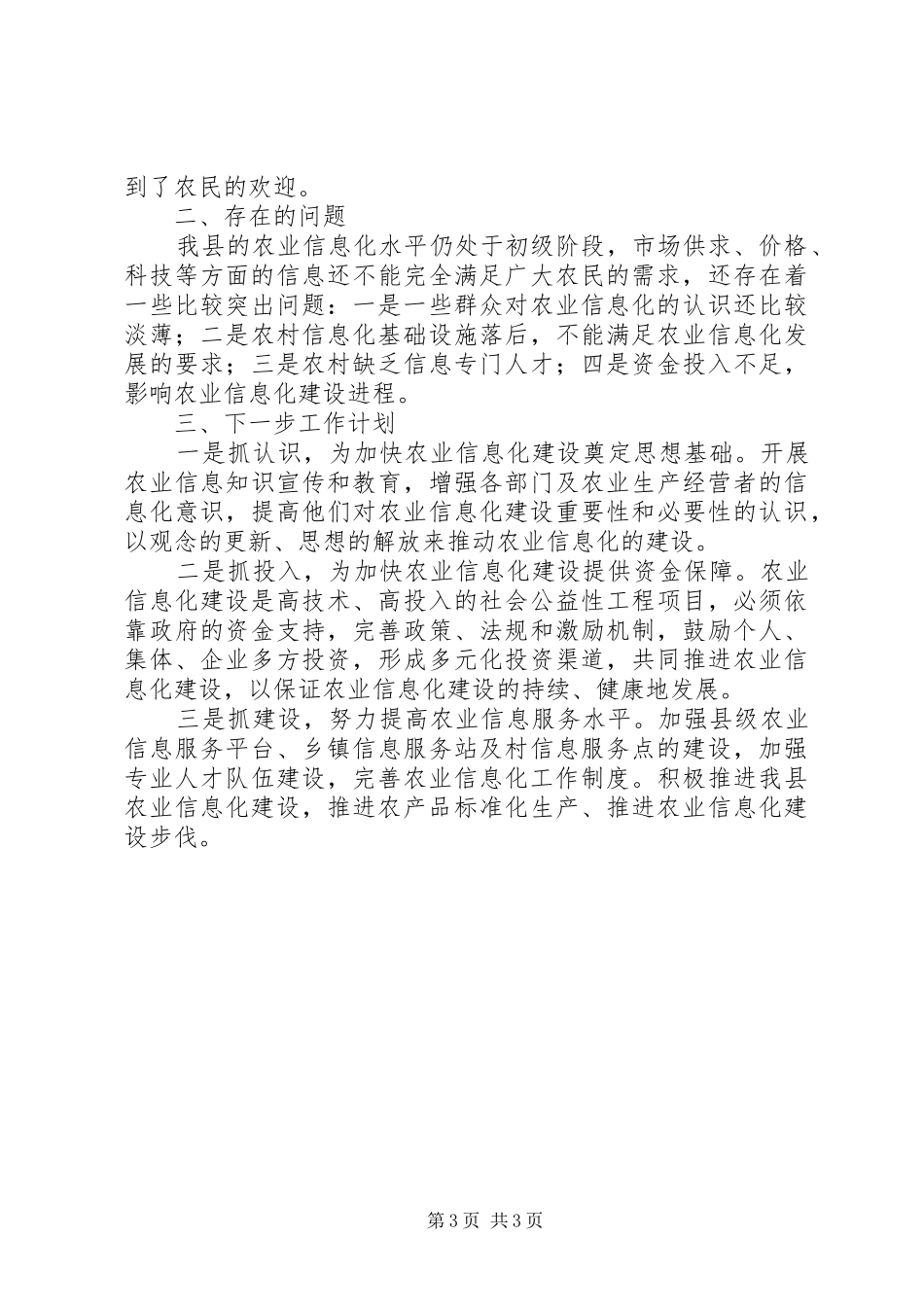 地区农业局信息化情况报告_第3页