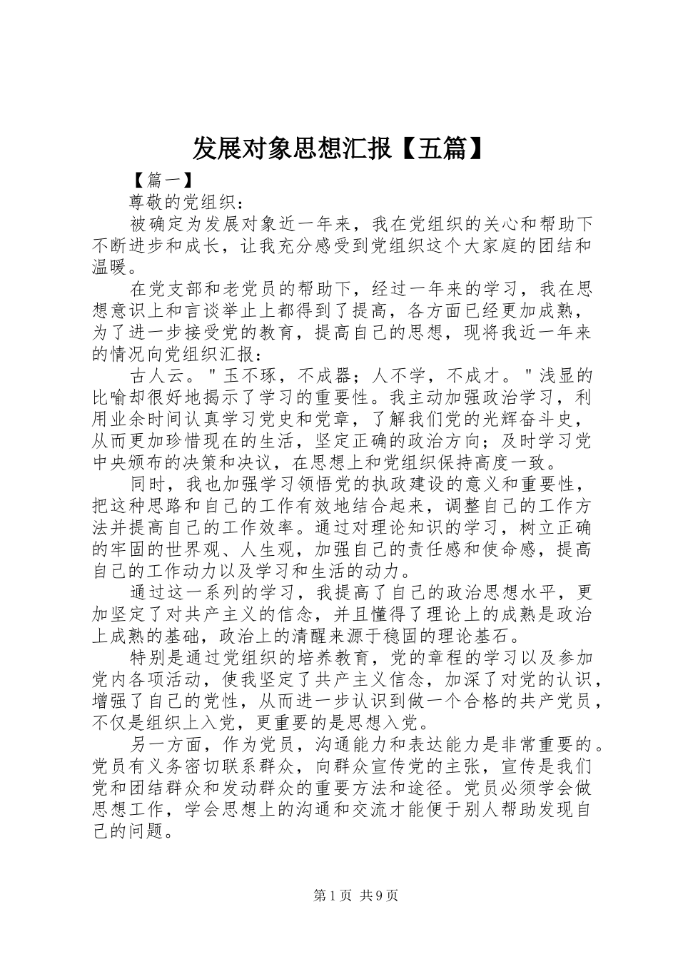 发展对象思想汇报【五篇】_第1页