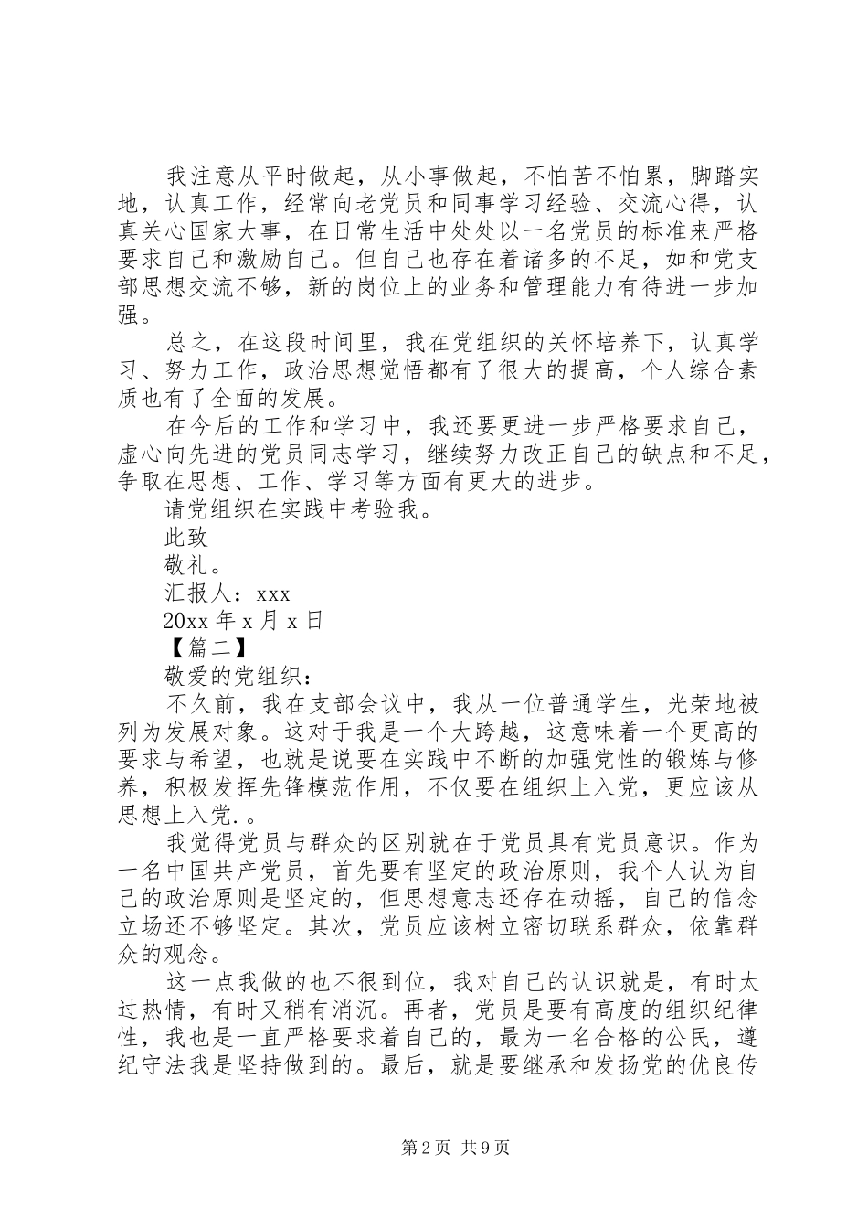 发展对象思想汇报【五篇】_第2页