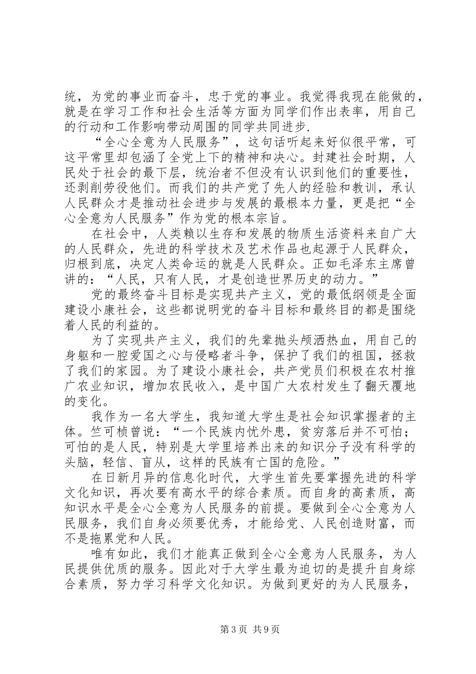 发展对象思想汇报【五篇】_第3页