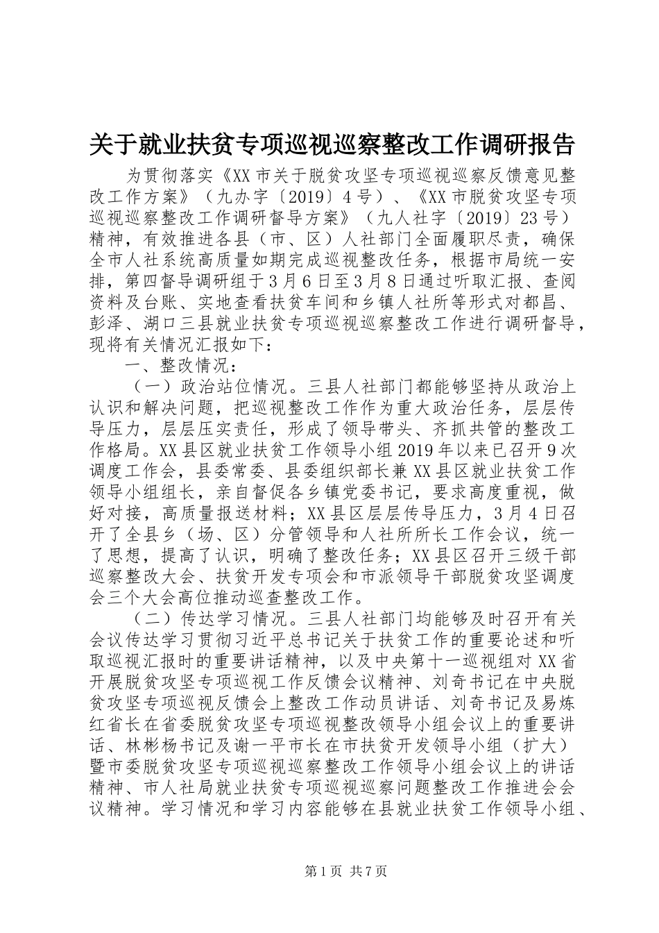 关于就业扶贫专项巡视巡察整改工作调研报告_第1页
