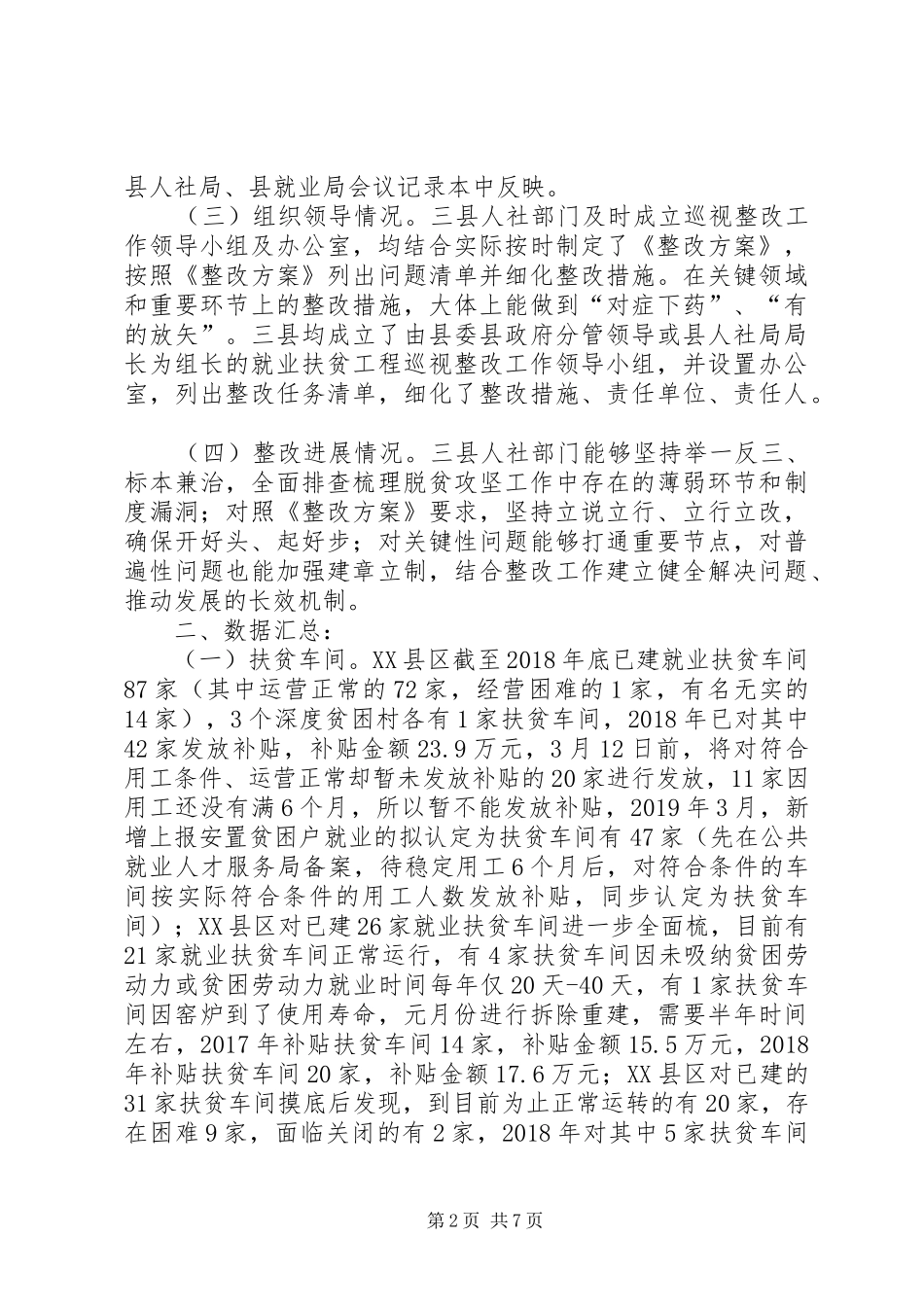 关于就业扶贫专项巡视巡察整改工作调研报告_第2页