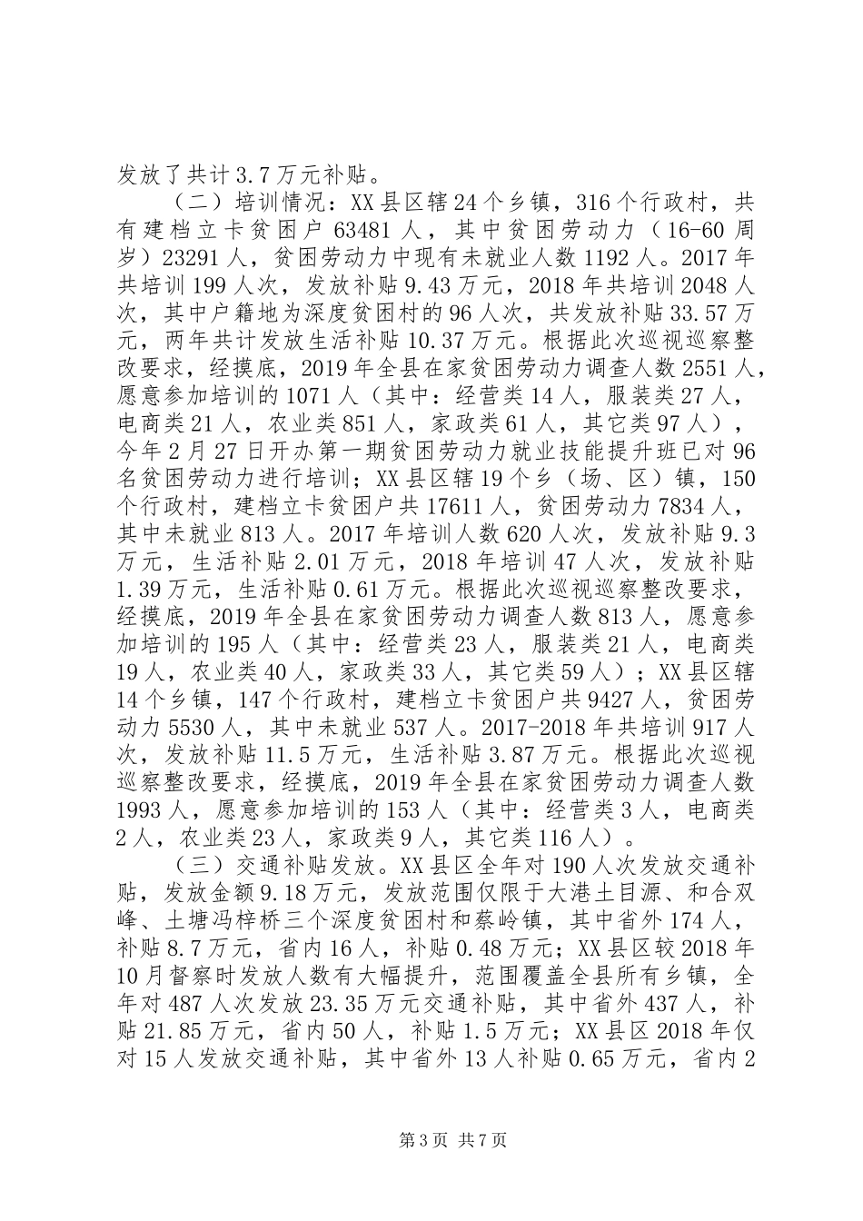 关于就业扶贫专项巡视巡察整改工作调研报告_第3页